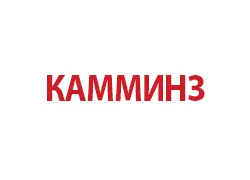 запчасти Камминз