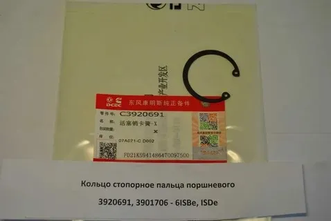 Кольцо стопорное пальца поршневого 3901706 (3284366, 3920691) - 4/6ISBe,ISDe, ВТА, ISFe3,8 (Ориг)
